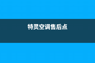 特灵空调客服电话(特灵空调售后点)