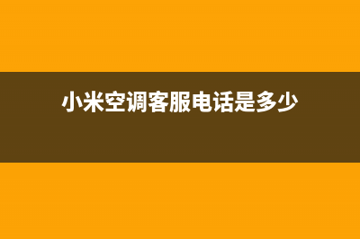 小米空调人工服务电话(小米空调客服电话是多少)