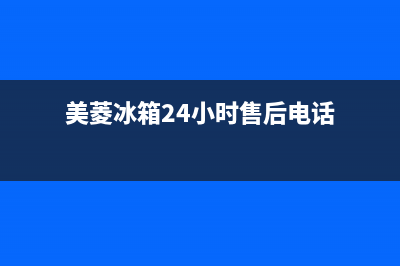 美菱冰箱24小时售后服务中心热线电话(客服400)(美菱冰箱24小时售后电话)