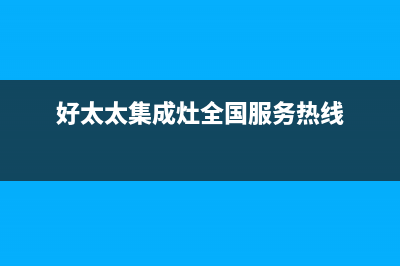 好太太集成灶全国服务电话2023已更新(总部400)(好太太集成灶全国服务热线)