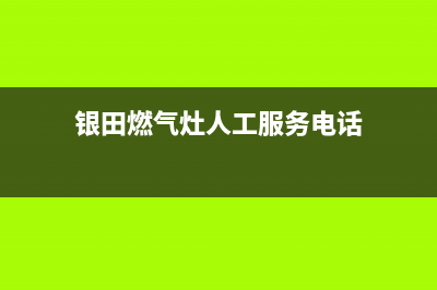 银田燃气灶人工服务电话2023已更新（今日/资讯）(银田燃气灶人工服务电话)