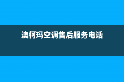 澳柯玛空调的售后服务(澳柯玛空调售后服务电话)