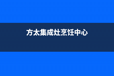 方太集成灶服务电话2023已更新(总部/电话)(方太集成灶烹饪中心)