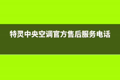 特灵中央空调官方网站电话(特灵中央空调官方售后服务电话)