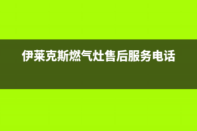 伊莱克斯燃气灶全国24小时服务热线2023已更新(总部(伊莱克斯燃气灶售后服务电话)