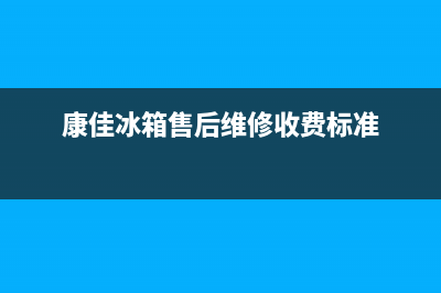 康佳冰箱售后维修电话号码(总部400)(康佳冰箱售后维修收费标准)