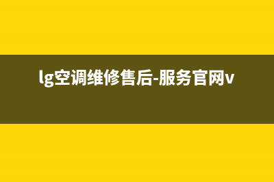 LG空调售后安装收费标准(lg空调维修售后-服务官网vip专线)