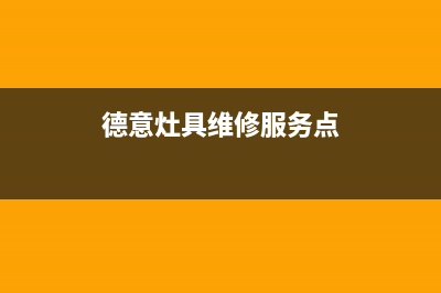 德意灶具维修服务电话2023已更新（今日/资讯）(德意灶具维修服务点)