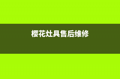 樱花灶具售后维修电话2023已更新(厂家400)(樱花灶具售后维修)