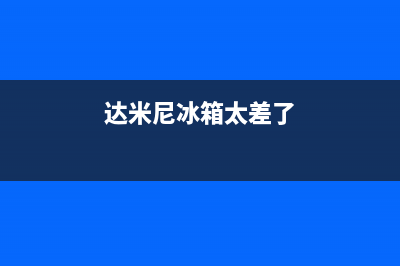 达米尼冰箱400服务电话号码2023已更新（今日/资讯）(达米尼冰箱太差了)