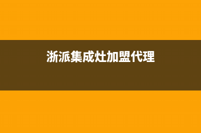 浙派集成灶服务电话2023已更新（今日/资讯）(浙派集成灶加盟代理)