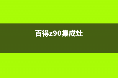 百得集成灶厂家维修网点客服电话(百得z90集成灶)