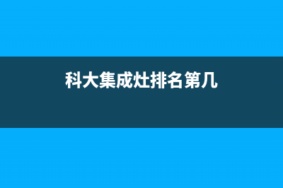 科大集成灶厂家客服400(科大集成灶排名第几)