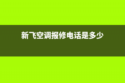 新飞空调售后安装收费标准(新飞空调报修电话是多少)