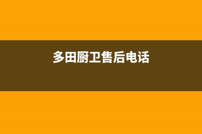 多田灶具售后24h维修专线2023已更新(今日(多田厨卫售后电话)