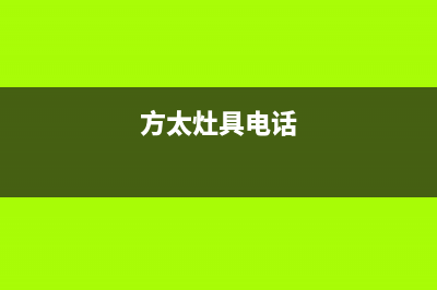 方太灶具服务电话2023已更新(2023/更新)(方太灶具电话)