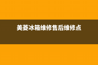 美菱冰箱维修售后电话号码2023已更新(今日(美菱冰箱维修售后维修点)