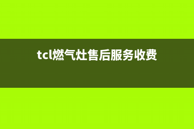 TCL灶具售后24h维修专线2023已更新(厂家400)(tcl燃气灶售后服务收费)