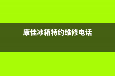 康佳冰箱上门服务电话号码2023已更新(今日(康佳冰箱特约维修电话)