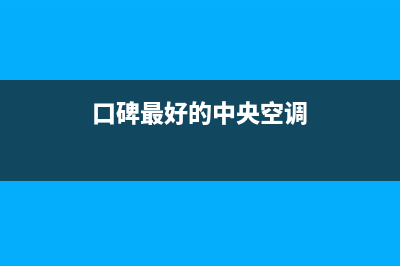 富士通将军空调售后客服电话(口碑最好的中央空调)