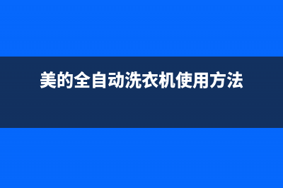 美的全自动洗衣机故障代码E3是什么意思(美的全自动洗衣机使用方法)