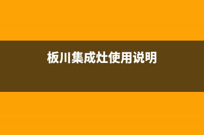 板川集成灶服务售后服务电话(今日(板川集成灶使用说明)