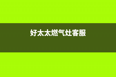 好太太灶具人工服务电话2023已更新(今日(好太太燃气灶客服)