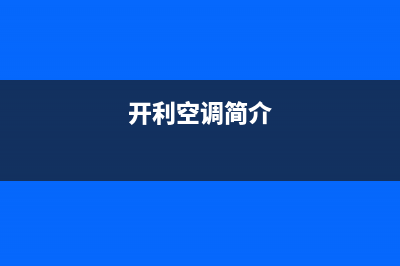 开利空调(官方维修点)(开利空调简介)