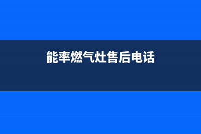 能率燃气灶售后维修电话号码(能率燃气灶售后电话)