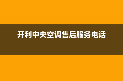 开利中央空调售后全国维修电话号码(开利中央空调售后服务电话)