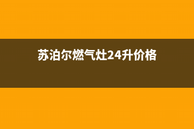 苏泊尔燃气灶24小时上门服务2023已更新(总部(苏泊尔燃气灶24升价格)