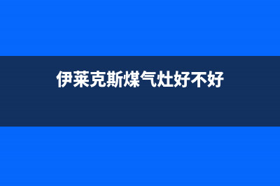 伊莱克斯灶具全国统一服务热线2023已更新(400/更新)(伊莱克斯煤气灶好不好)