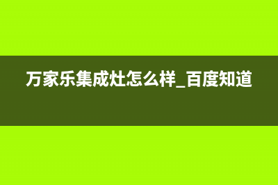 万家乐集成灶厂家服务预约(今日(万家乐集成灶怎么样 百度知道)