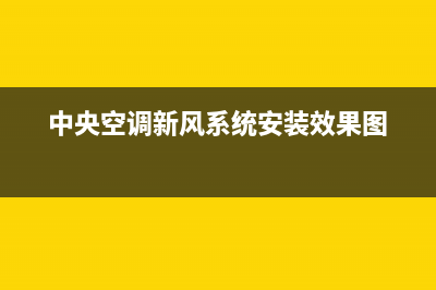 新飞中央空调全国24小时服务电(中央空调新风系统安装效果图)