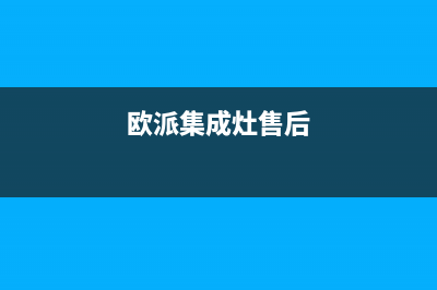 欧派集成灶客服热线24小时2023(总部(欧派集成灶售后)