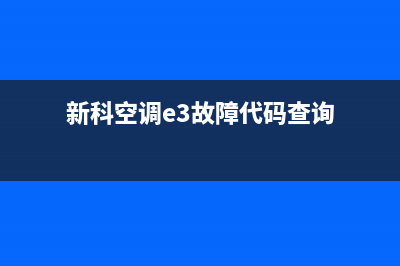 新科空调e3故障维修(新科空调e3故障代码查询)