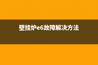 壁挂炉e6故障解决教程(壁挂炉e6故障解决方法)