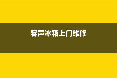 容声冰箱维修全国24小时服务电话已更新(400)(容声冰箱上门维修)