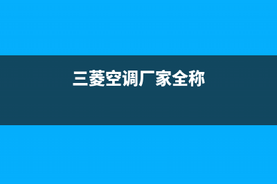 三菱空调全国统一服务热线(三菱空调厂家全称)