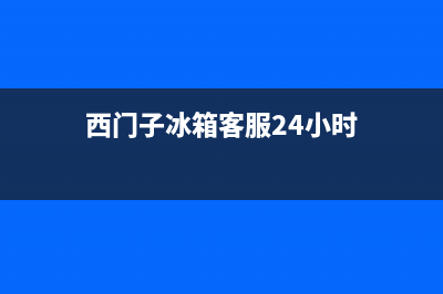 西门子冰箱客服电话已更新(400)(西门子冰箱客服24小时)