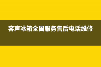 容声冰箱全国服务热线2023已更新(400更新)(容声冰箱全国服务售后电话维修)