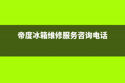 帝度冰箱维修24小时上门服务（厂家400）(帝度冰箱维修服务咨询电话)