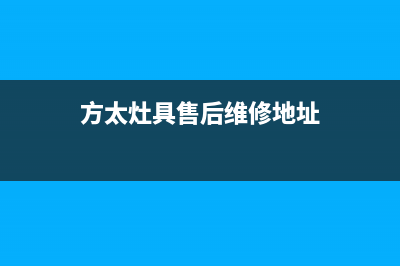 方太灶具售后维修电话2023已更新(400/联保)(方太灶具售后维修地址)