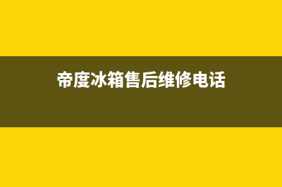 帝度冰箱400服务电话号码(2023更新)(帝度冰箱售后维修电话)