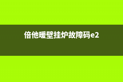 倍他暖壁挂炉故障码显示ep(倍他暖壁挂炉故障码e2)