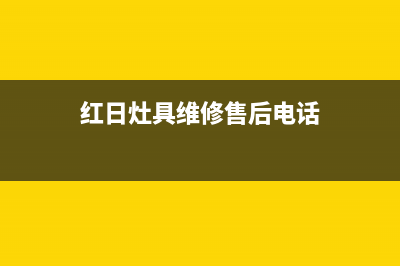 红日灶具维修售后电话2023已更新[客服(红日灶具维修售后电话)