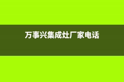 万事兴集成灶厂家统一400服务热线(今日(万事兴集成灶厂家电话)