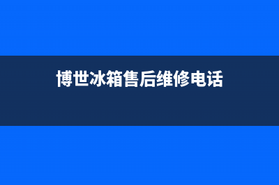 博世冰箱售后维修点查询已更新[服务热线](博世冰箱售后维修电话)