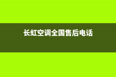 长虹空调全国24小时服务电话号码(长虹空调全国售后电话)