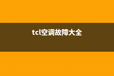 TCL空调常见故障代码E6(tcl空调故障大全)